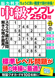 脳力判定 中級ナンプレ250問